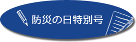 防災の日特別号