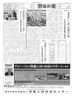 警察庁 事業者1・7%増、警備員も増 平成30年警備業の概況