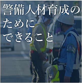 警備人材育成の ために できること