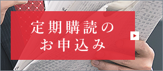 定期購読のお申込み