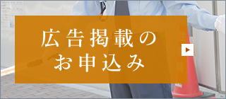 広告掲載のお申込み