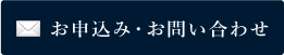 お申込み・お問い合わせ