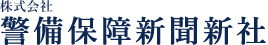 株式会社警備保障新聞新社