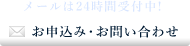 お申込み・お問い合わせ