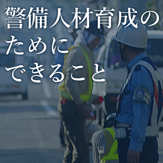 警備人材育成の ために できること