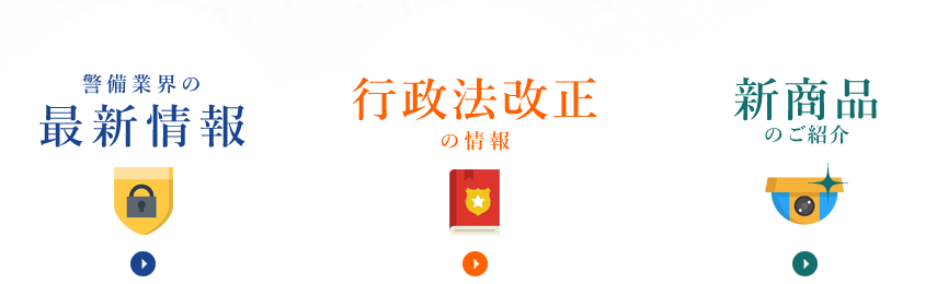 警備業界の最新情報 行政法改正 の情報 新商品 のご紹介