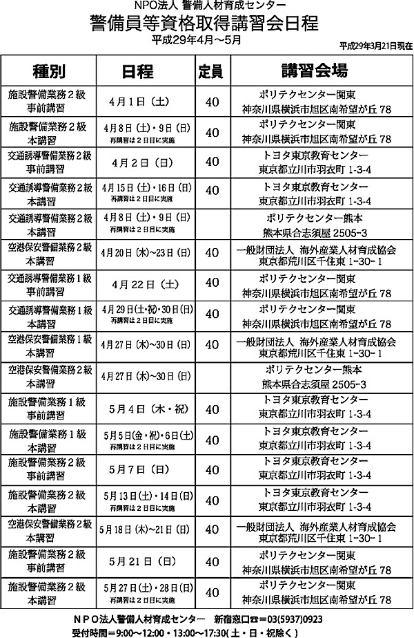 警備員等資格取得講習会日程