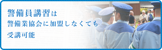 警備員講習は警備業協会に加盟しなくても受講可能